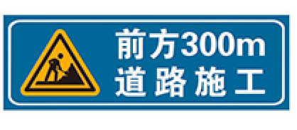 施工標(biāo)志牌 施工標(biāo)志牌